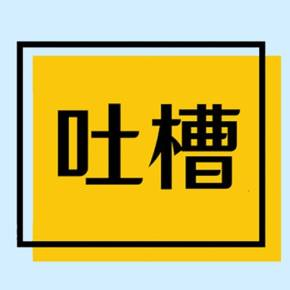 装修吐槽